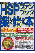 公認 HSPファンブック 楽しく始める/極める本 Windows版 98/2000/Me/XP対応