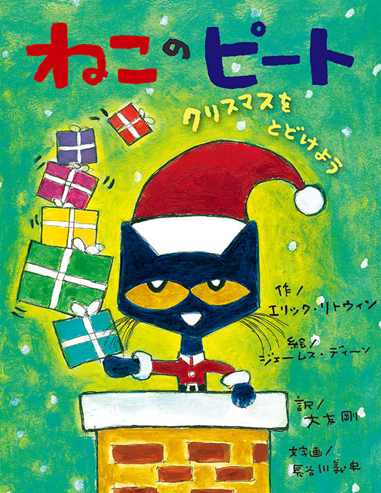 ねこのピート クリスマスをとどけよう