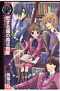 恋する猫の魔法教室 (バーズコミックス リンクスコレクション)