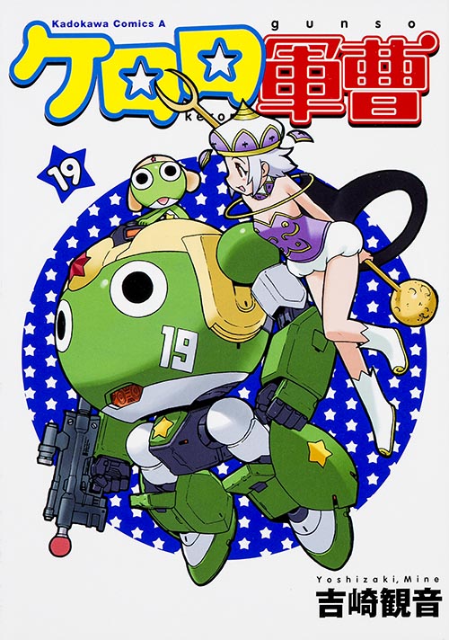 ケロロ軍曹 (19) (角川Cエース)