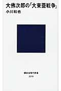 大佛次郎の「大東亜戦争」