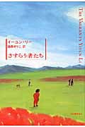 さすらう者たち