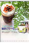 珈琲(カフェ)どりーむ 3 (芳文社コミックス)