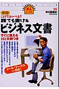 新版これでカンペキ!誰でも書けるビジネス文書 すぐに使える161文例つき (達人ブックス 35)