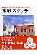 水彩スケッチ イラストレーター佐々木悟郎がすべてを解説 ウィンザー&ニュートン透明水彩絵具で描く (みづゑのレシピ)