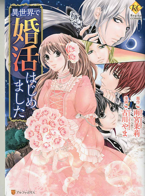 異世界で婚活はじめました (レジーナComics)
