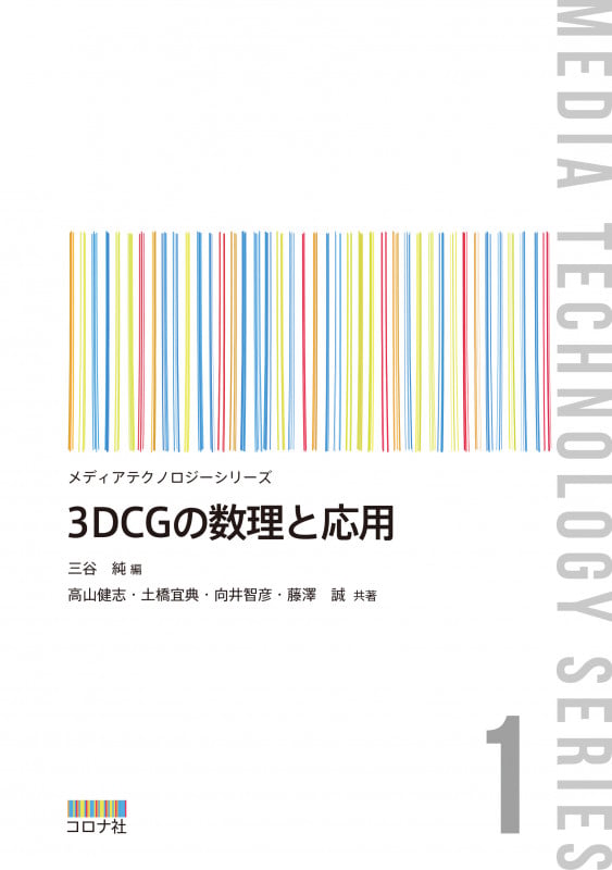 3DCGの数理と応用 (メディアテクノロジーシリーズ 1)