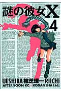 謎の彼女X (4) (アフタヌーンKC)