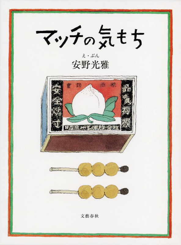マッチの気もちの詳細を見る
