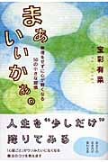 まぁいいかぁ。 無理をせずに心が軽くなる50の小さな習慣