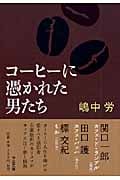 コーヒーに憑かれた男たち (中公文庫)