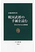 戦国武将の手紙を読む 浮かびあがる人間模様 (中公新書)