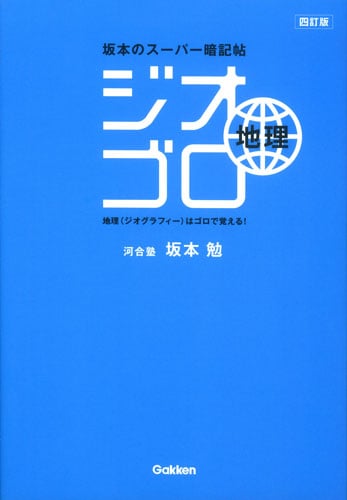 ジオゴロ地理 坂本のスーパー暗記帖 四訂版