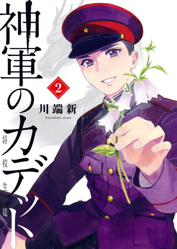 神軍のカデット (2) (ビッグ コミックス)