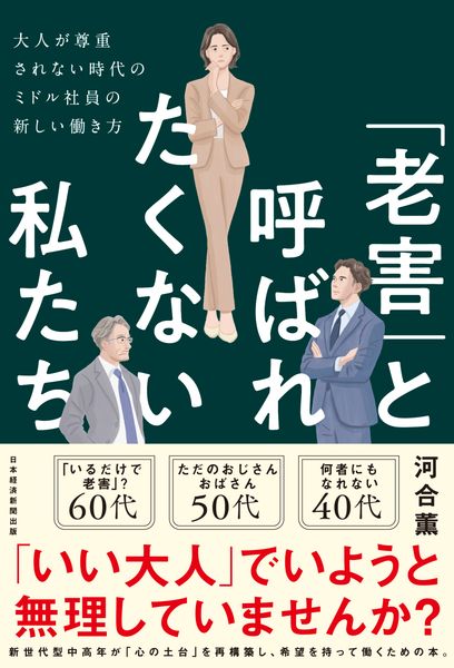 「老害」と呼ばれたくない私たち 大人が尊重されない時代のミドル社員の新しい働き方 