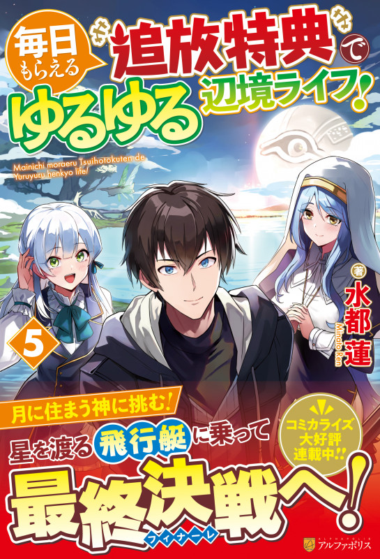毎日もらえる追放特典でゆるゆる辺境ライフ! (5)