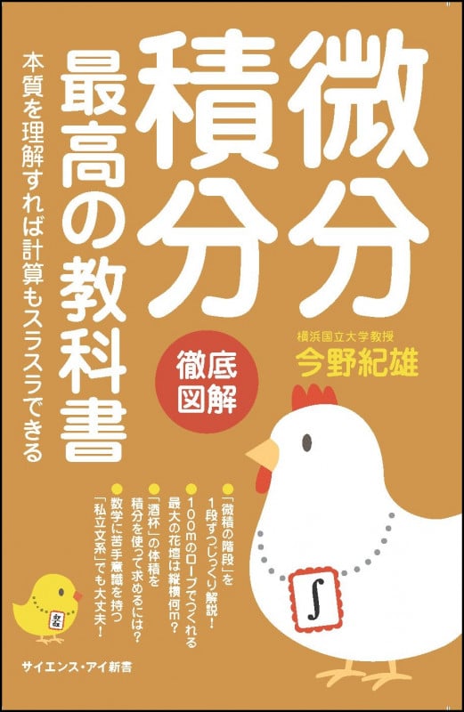 微分積分 最高の教科書 本質を理解すれば計算もスラスラできる