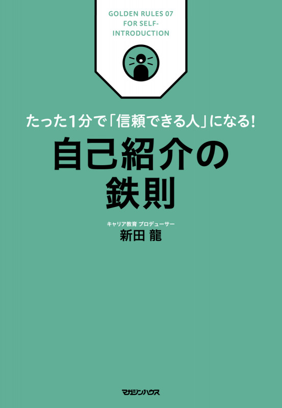 たった1分で「信頼できる人」になる! 自己紹介の鉄則