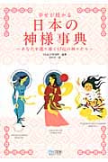 幸せが授かる日本の神様事典 あなたを護り導く97柱の神々たち