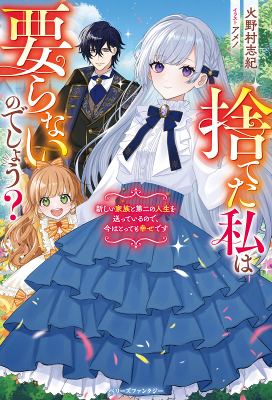 捨てた私は要らないのでしょう? 新しい家族と第二の人生を送っているので、今はとっても幸せです (ベリーズファンタジー)