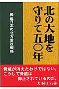 北の大地を守りて50年 戦後日本の北方重視戦略