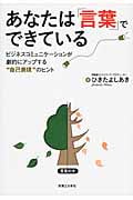 あなたは「言葉」でできている ビジネスコミュニケーションが劇的にアップする“自己表現”のヒント
