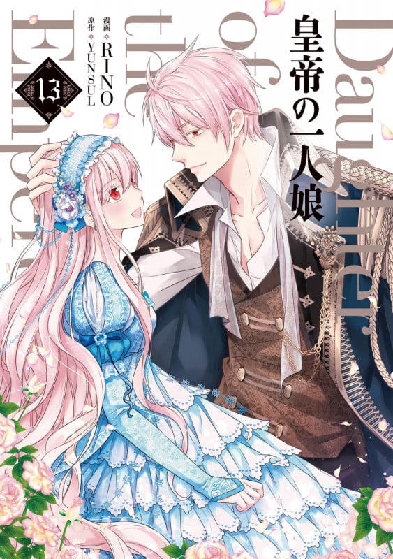 皇帝の一人娘 13 (フロース コミック)