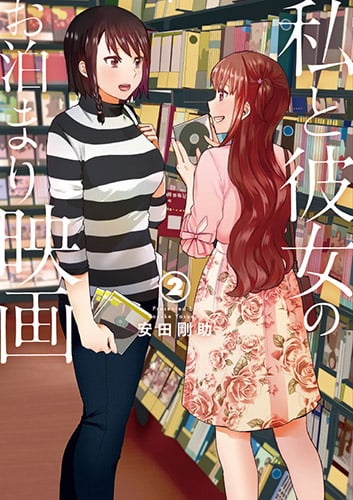 私と彼女のお泊まり映画 (2) (バンチC)