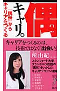 偶キャリ。 「偶然」からキャリアをつくる (リュウ・ブックス アステ新書)の詳細を見る