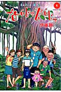 なんじゃもんじゃ (1) (モーニングKC)