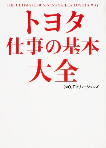 トヨタ 仕事の基本大全の詳細を見る