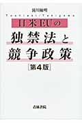 日米EUの独禁法と競争政策