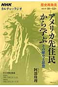 カルチャーラジオ 歴史再発見 アメリカ先住民から学ぶ その歴史と思想 (2011年10~12月) (NHKシリーズ)