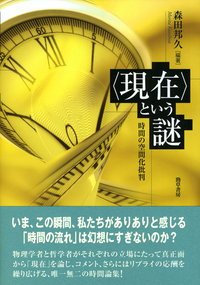 〈現在〉という謎 時間の空間化批判