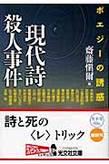 現代詩殺人事件 ポエジーの誘惑 (光文社文庫)