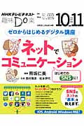趣味Do楽 ゼロからはじめるデジタル講座 ネットでコミュニケーション iOS、Android、Windows対応! (2014年10・11月) (NHKテレビテキスト)