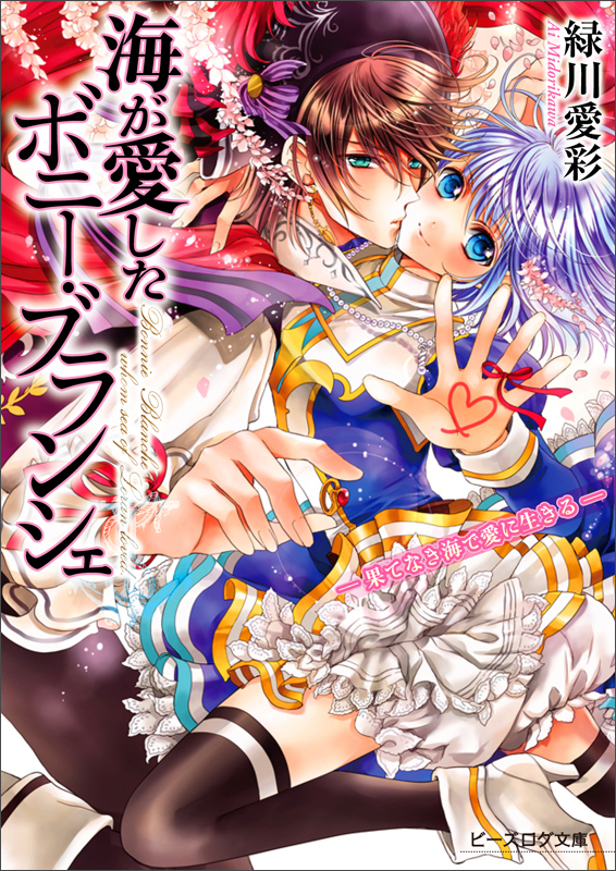 海が愛したボニー・ブランシェ -果てなき海で愛に生きる- (ビーズログ文庫)の詳細を見る