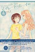 ママレード・ボーイ(完全版) (4) (集英社ガールズC)