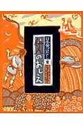 仙人のおしえ 日本昔ばなし