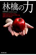 林檎の力 なぜチェルノブイリでは子供たちにアップルペクチンを投与しているのかの詳細を見る