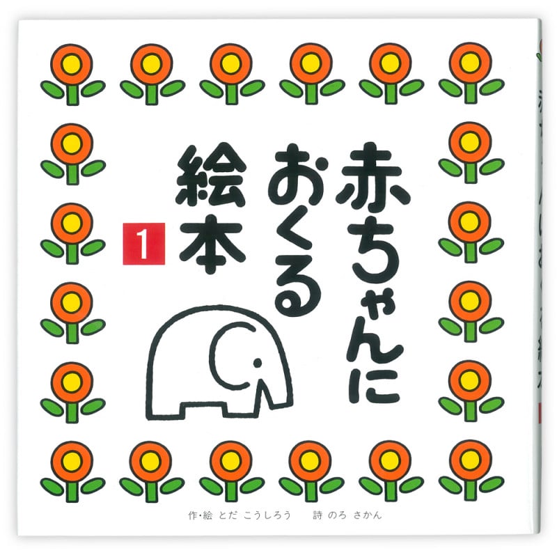 赤ちゃんにおくる絵本1 (赤ちゃん絵本シリーズ)