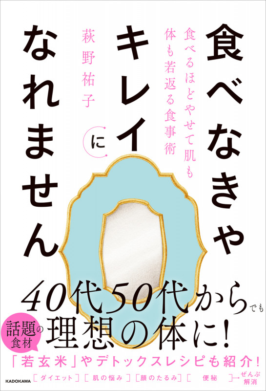 食べなきゃキレイになれません 食べるほどやせて肌も体も若返る食事術の詳細を見る