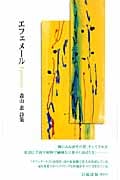 エフェメール 森山恵詩集