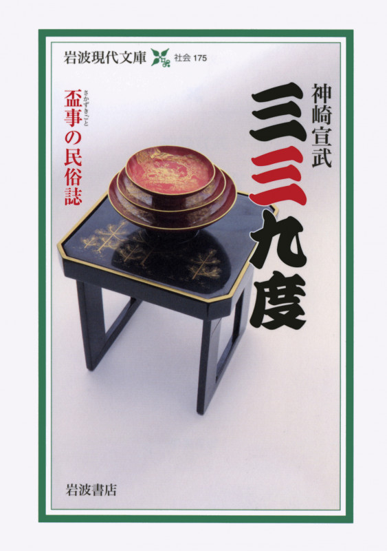 三三九度 盃事の民俗誌 (岩波現代文庫 社会175)の詳細を見る