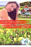 ハッピー・イースター (ハーレクイン文庫)