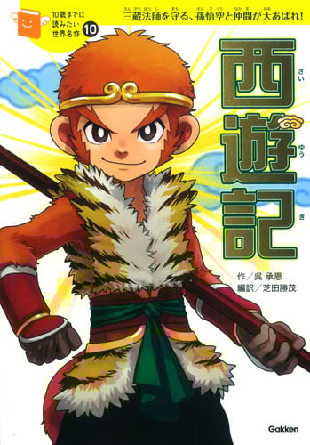 西遊記 三蔵法師を守る、孫悟空と仲間が大あばれ! (10歳までに読みたい世界名作 10)