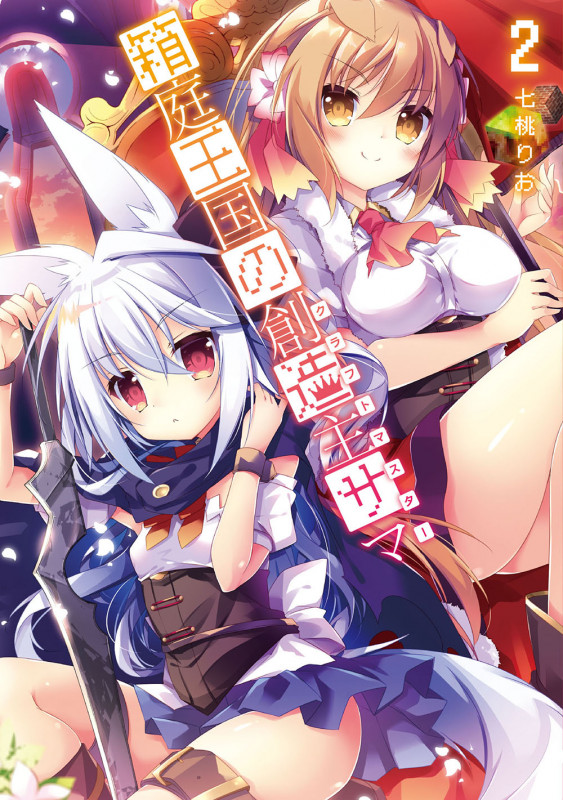 箱庭王国の創造主サマ (2) (電撃C NEXT)