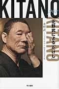 Kitano par Kitano 北野武による「たけし」 (ハヤカワ文庫NF)