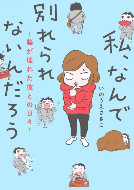 私、なんで別れられないんだろう 〜脳が壊れた彼との日々〜 (書籍扱いコミックス)