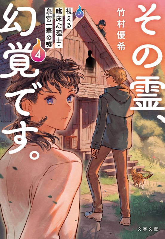 その霊、幻覚です。 視える臨床心理士・泉宮一華の噓4 (文春文庫)の詳細を見る